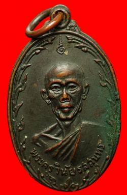 เหรียญพระครูวินัยรสสุนทร วัดมิ่งเมือง อ.เสลภูมิ จ.ร้อยเอ็ด ปี 2519