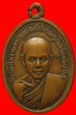 เหรียญพระครูเนตร์พุทธปาโล วัดเวฬุวนาราม ปี 2506 ราชบุรี