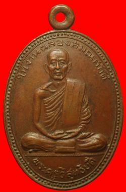 เหรียญฉลองสมณศักดิ์พระครูวิสุทธิบดี วัดคงคาราม ราชบุรี ปี 2506