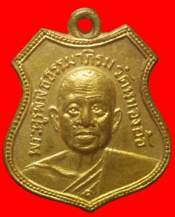 เหรียญอาร์มพระครูพิพิธธรรมาภิรม วัดหนองอ้อ ราชบุรี ปี 2513