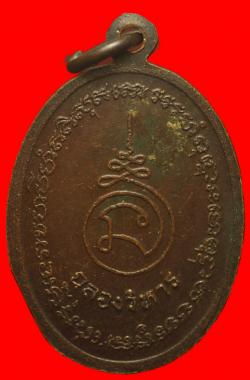 ภาพที่ 2 เหรียญฉลองวิหารสมเด็จพระพุฒาจารย์โต วัดพรหมรังษี ลพบุรี 