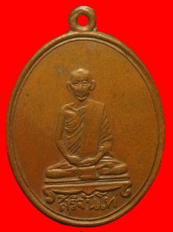 เหรียญสิริจันโท วัดบรมนิวาส กทม.