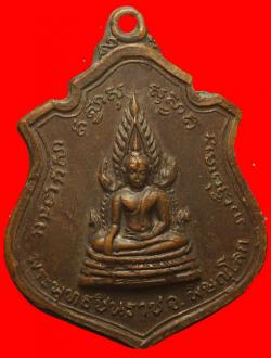 เหรียญพระพุทธชินราชหลัง9รัชกาลปี2514