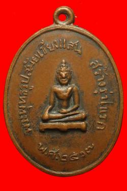 เหรียญพระพุทธเชียงแสนวัดพระธาตุจอมกิติ ปี2513