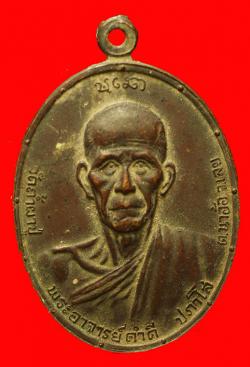 เหรียญหลวงปู่คำดี วัดถ้ำผาปู่ จ.เลย ปี2518
