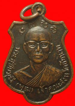ภาพที่ 1 เหรียญพระสุชัยมุนี วัดศรีวิชัย ชัยนาท ปั2516