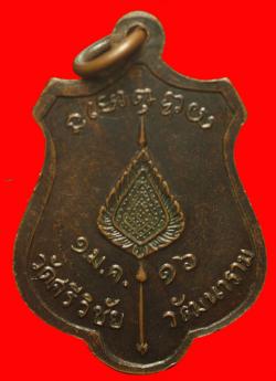 ภาพที่ 2 เหรียญพระสุชัยมุนี วัดศรีวิชัย ชัยนาท ปั2516