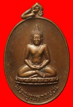 เหรียญพระพุทธารมณีการรถไฟ