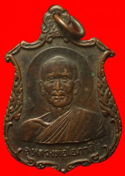 เหรียญหลวงพ่อโอภาสี อาศรมบางมด ฝั่งธนบุรี กรุงเทพฯ  ปี2523