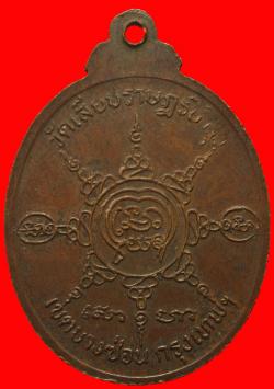 ภาพที่ 2 เหรียญหลวงพ่อสร้อย วัดเลียบราษฎร์บำรุง กรุงเทพฯ