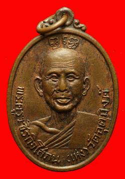 เหรียญหลวงพ่อเห่ง วัดอุตมิงคาวาส เพชรบุรี  ปี2518