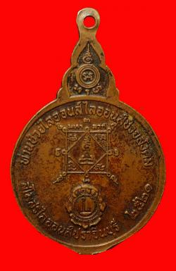 ภาพที่ 2 เหรียญหลวงพ่อเอีย รุ่นสโมสรไลออนส์ปราจีนบุรีสร้างถวาย ปี2521