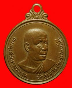 เหรียญพระครูศรีธรรมวิภาต(ศรี) วัดสโมสรประชาสามัคคี  สกลนคร  ปี2514