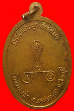ภาพที่ 2 เหรียญหลวงพ่อบุญมี วัดหนองจิก สระบุรี