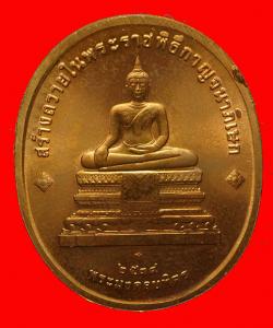 ภาพที่ 2 เหรียญพระพุทธปัญจภาคีหลังหลวงพ่อมงคลบพิตร