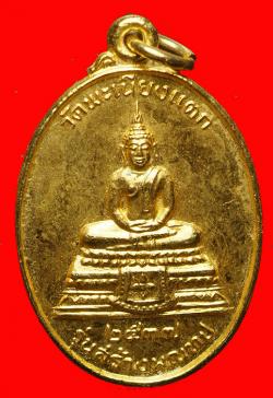 เหรียญพระพุทธหลังหลวงพ่อทา วัดพะเนียงแตก ปี2537