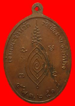 ภาพที่ 2 เหรียญพระเทพวิสุทธิโสภณ วัดเชียงราย จ.ลำปาง ปี2518