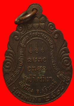 ภาพที่ 2 เหรียญหลวงปู่สาม อภิญจโน วัดป่าไตรวิเวก จ.สุรินทร์