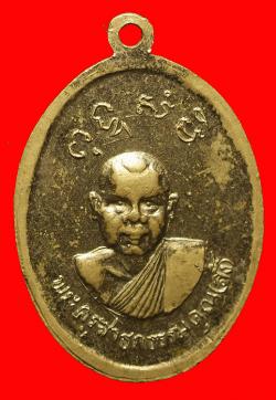 ภาพที่ 2 เหรียญหลวงพ่ออี๋ หลัง หลวงพ่อลั้ง ชลบุรี