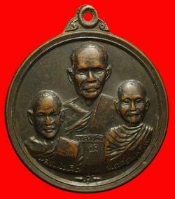 เหรียญสามอาจารย์ หลวงพ่อมิ่ง หลวงพ่อเกิด พระครูสมุห์ทน นครปฐม ปี2516