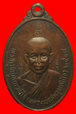 เหรียญหลวงพ่อสม วัดใหญ่พริ้ว จันทบุรี ปี2519