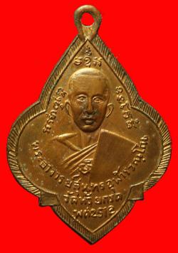เหรียญพระอาจารย์สุนทร วัดห้วยกรด กาญจนบุรี ปี2512