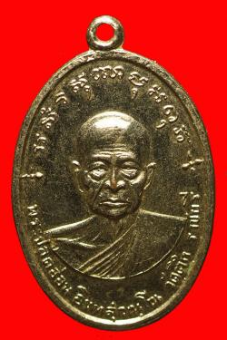 เหรียญหลวงปู่อ่อน วัดตึกหิรัญราษฎร์ ราชบุรี ปี2514