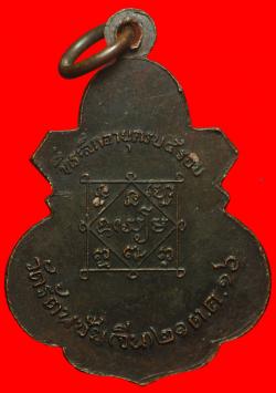 ภาพที่ 2 เหรียญหลวงพ่ออยู่ วัดรัตนชัย วัดจีน  จ.อยุธยา ปี2516