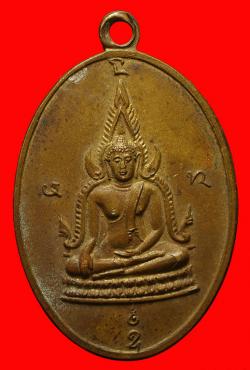 เหรียญพระพุทธชินราชวัดห้วยเดือ ปราจีนบุรี ปี2515