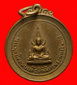 เหรียญพระพุทธโคดมบรมโชตินิมิตรพระพุทธชินราชวัดราชปักษี ปี2518 จ.อ่างทอง.