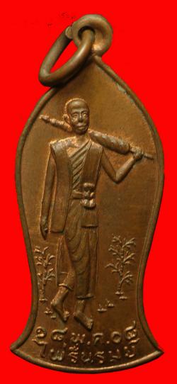 เหรียญพระสิวลี วัดไผ่รื่นรมย์ กำแพงแสน นครปฐม ปี2508