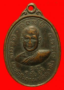 เหรียญพระคัมภีรญาณ ปัญญาวโร หลังหลวงพ่อแม้น พุทธสโร วัดชัย ภูมิวนาราม ปี 2515