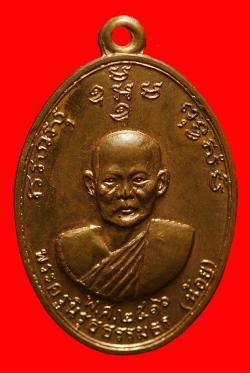 เหรียญพระครูนิรุธธรรมธร(น้อย) วัดส้มเสี้ยว ปี2516