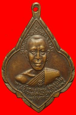 เหรียญหลวงพ่อรักษ์ วัดน้อยแสงจันทร์