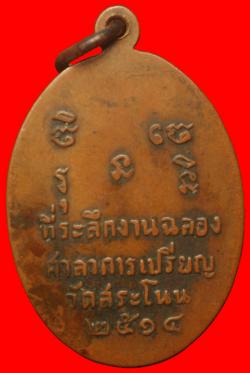 ภาพที่ 2 เหรียญรุ่นแรกหลวงพ่อสมทรง วัดสระโนน ขอนแก่น ปี2514