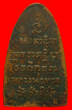 ภาพที่ 2 หลวงปู่ทวดก้ามปูปี2508 (เหรียญหนา)