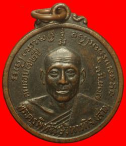เหรียญพระครูพิทักษ์วิหารกิจ(สา) ปี2517