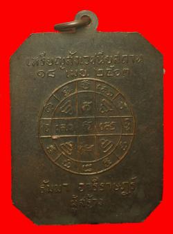 ภาพที่ 2  เหรียญสังเวชนียสถาน ปี2513 พระอาจารย์ฝั้นอาจาโร ปลุกเสก