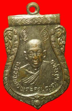 เหรียญหลวงพ่อพระครูปญฺญาสรคุณ วัดรีนิมิตร์ จ.สระแก้ว ปี 2517