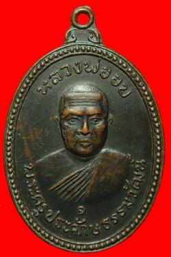 เหรียญหลวงพ่ออบ วัดไร่ใหม่สามัคคี อ.กุยบุรี จ.ประจวบฯ ปี2518
