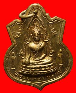 เหรียญพระพุทธชินราชวัดหนองปลิง จ.นครสวรรค์ ปี 2516 