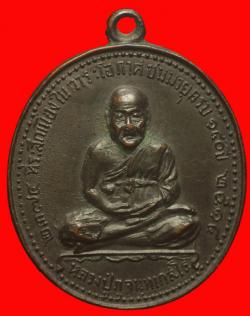ภาพที่ 1 เหรียญหลวงปู่ภู วัดอินทรฯ กรุงเทพฯ