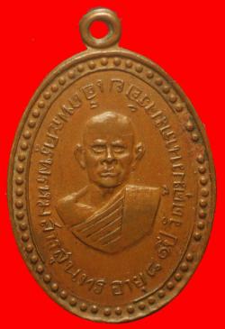  เหรียญรูปไข่รุ่นแรก พระครูพรหมสารสุนทร วัดคุ้มวนาราม จ.ร้อยเอ็ด