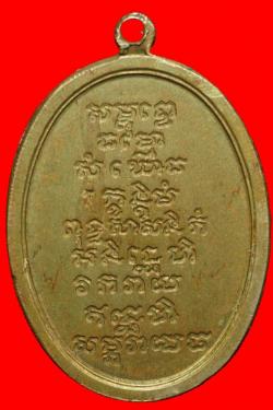 ภาพที่ 2 เหรียญสมเด็จพระสังฆราช(ชื่น) วัดบวรฯ