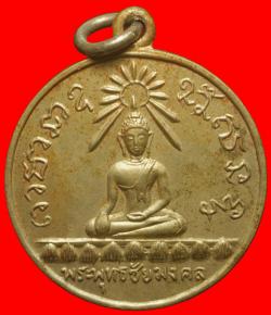 เหรียญพระพุทธชัยมงคล ปี2512 เนื้ออัลปาก้า