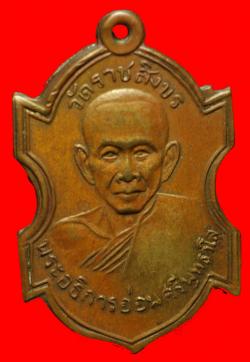 เหรียญรุ่นแรกพระอธิการอ่อนศรี วัดราชสิงขร ปี 2505