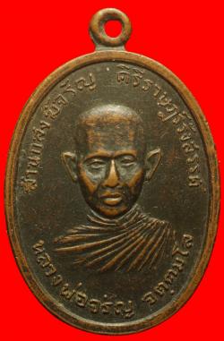 เหรียญหลวงพ่อจรัญ วัดโคกไก่แจ้พุอ่าว ราชบุรี ปี2518