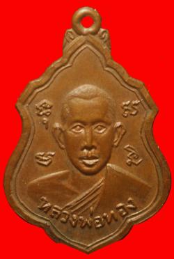 เหรียญหลวงพ่อทอง วัดรังษีสุทธาวาส จ.ชลบุรี ปี 2516