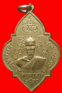 เหรียญพระครูสมุห์หรุ่น วัดพรพระร่วง กรุงเทพฯ