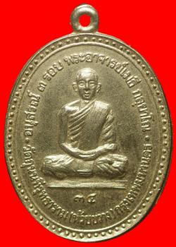 เหรียญพระอาจารย์เมธี วัดกุนนทีฯ ห้วยขวาง กรุงเทพฯ.ปี2518